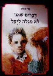 עטיפת הספר דברים שאני לא מגלה ליעל