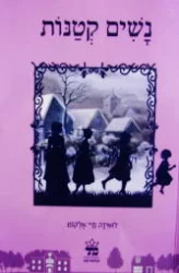 עטיפת הספר נשים קטנות