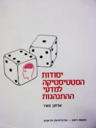 עטיפת הספר יסודות הסטטיסטיקה למדעי ההתנהגות