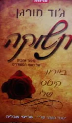 עטיפת הספר תשוקה סיפור אהבתן של נשות המשוררים