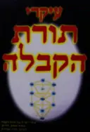 עטיפת הספר עיקרי.תורת הקבלה