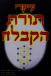 עטיפת הספר עיקרי.תורת הקבלה
