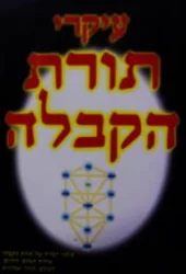 עטיפת הספר עיקרי.תורת הקבלה