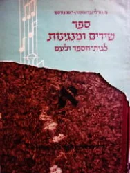 עטיפת הספר ספר שירים ומנגינות לגני ילדים ולבתי ספר קבץ ראשון