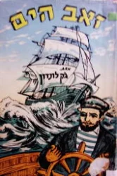 עטיפת הספר זאב הים