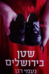 עטיפת הספר שטן בירושלים
