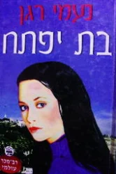 עטיפת הספר בת יפתח