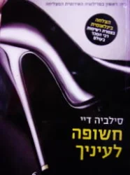 עטיפת הספר חשופה לעיניך ספר ראשון