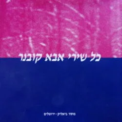 עטיפת הספר  כל שירי אבא קובנר כרך ה