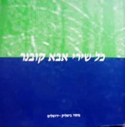 עטיפת הספר  כל שירי אבא קובנר כרך ד
