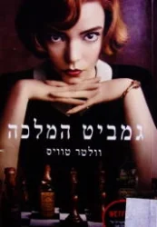עטיפת הספר גמביט המלכה