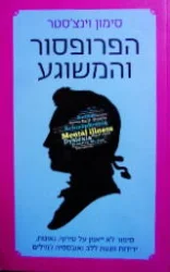 עטיפת הספר הפרופסור המשוגע