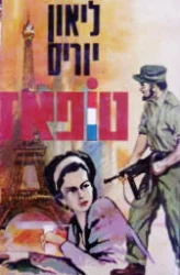 עטיפת הספר טופאז