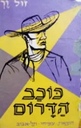 עטיפת הספר כוכב הדרום
