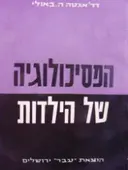 עטיפת הספר הפסיכולוגיה של הילדות