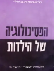 עטיפת הספר הפסיכולוגיה של הילדות