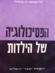 עטיפת הספר הפסיכולוגיה של הילדות