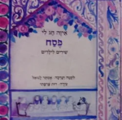 עטיפת הספר איזה חג לי פסח שירים לילדים