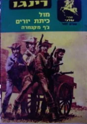 עטיפת הספר רינגו מול כיתת יורים