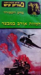 עטיפת הספר איש הקאראטה פטריק קים המוות אורב במבצר