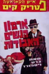 עטיפת הספר איש הקאראטה פטריק קים ארמון הנשים האבודות