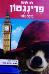 עטיפת הספר דב ושמו פדינגטון