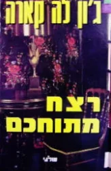 עטיפת הספר רצח מתוחכם