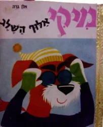 עטיפת הספר מיקי אלוף השלג