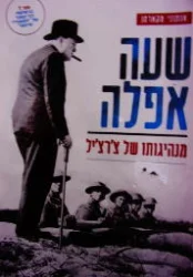 עטיפת הספר שעה אפלה מנהיגותו של צרציל