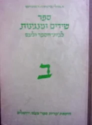 עטיפת הספר ספר שירים ומנגינות קבץ שני