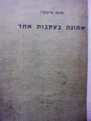 עטיפת הספר שמונה בעקבות אחד