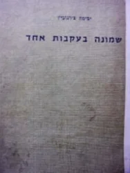 עטיפת הספר שמונה בעקבות אחד