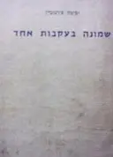 עטיפת הספר שמונה בעקבות אחד