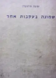 עטיפת הספר שמונה בעקבות אחד
