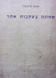 עטיפת הספר שמונה בעקבות אחד