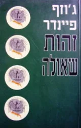 עטיפת הספר זהות שאולה