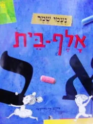 עטיפת הספר אלף בית