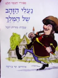 עטיפת הספר ספורי חכמי חלם נעלי הזהב של המלך