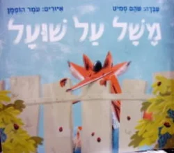 עטיפת הספר משל על שועל