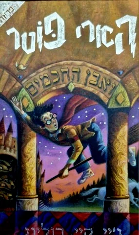 עטיפת הספר הארי פוטר ואבן החכמים שנה א