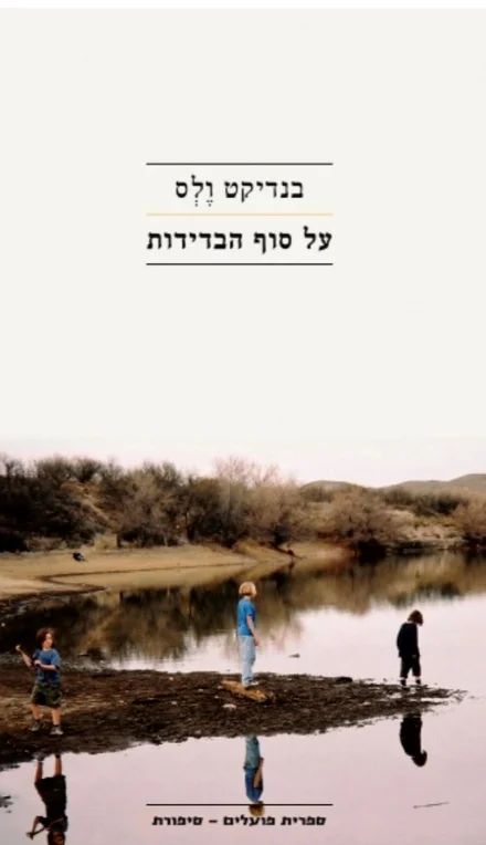 עטיפת הספר על סוף הבדידות