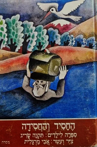 עטיפת הספר החסיד והחסידה