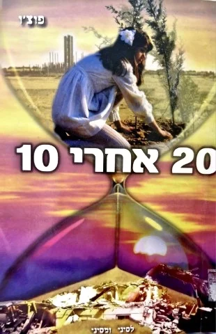 עטיפת הספר 20 אחרי 10 לסיני ומסיני