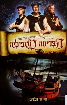 עטיפת הספר הרפתקאות משפחת קוריאל הבריחה מסביליה