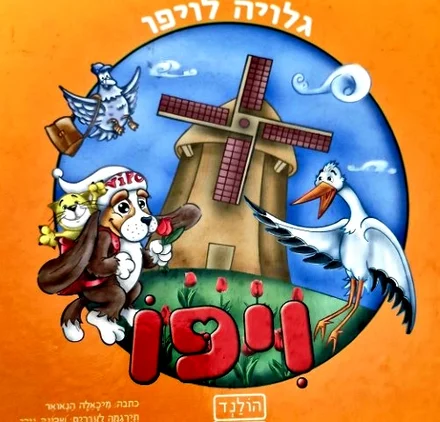 עטיפת הספר גלויה לויפו הולנד