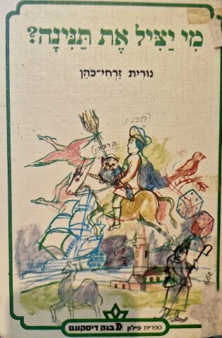 עטיפת הספר מי יציל את תנינה