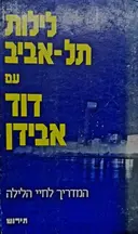 עטיפת הספר לילות תל אביב עם דוד אבידן מדריך לחיי הלילה