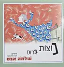 עטיפת הספר נוצות ברוח