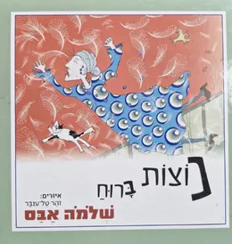 עטיפת הספר נוצות ברוח