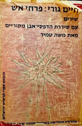 עטיפת הספר פרחי אש